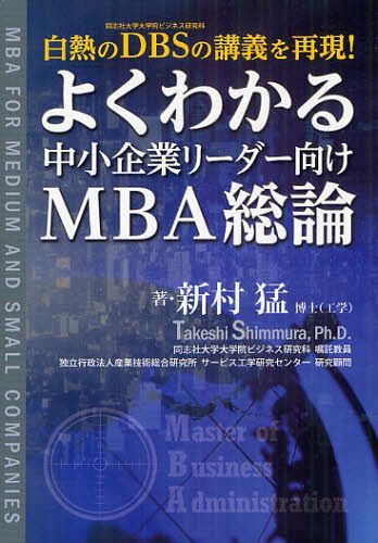 よくわかる中小企業リーダー向けMBA総論 白熱のDBSの講義を再現![本/雑誌] (単行本・ムック) / 新村猛/著