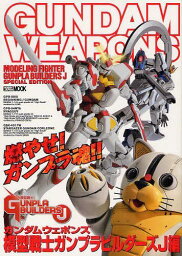 ガンダムウェポンズ 模型戦士ガンプラビルダーズJ編[本/雑誌] (ホビージャパンMOOK 451) (単行本・ムック) / ホビージャパン