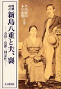 新島八重と夫、襄 会津・京都・同志社[本/雑誌] (単行本・ムック) / 早川廣中/共著 本井康博/共著