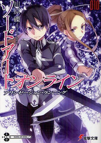 ソードアート・オンライン 10[本/雑誌] (電撃文庫) (文庫) / 川原礫/〔著〕