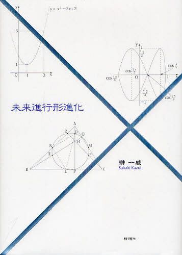 未来進行形進化[本/雑誌] (単行本・ムック) / 榊一威/著