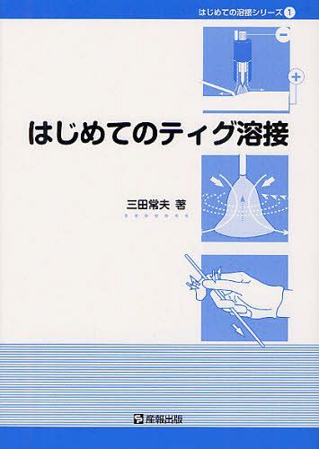 はじめてのティグ溶接 (はじめての溶接シリーズ 1) (単行本・ムック) / 三田常夫/著