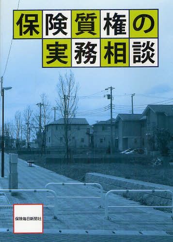 楽天ネオウィング 楽天市場店保険質権の実務相談[本/雑誌] （単行本・ムック） / 「保険質権の実務相談」編集委員会/著