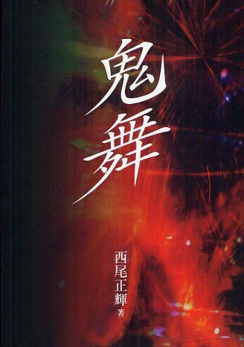鬼舞[本/雑誌] (単行本・ムック) / 西尾正輝/著