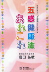 五感健康法あれこれ 岐阜新聞夕刊「夕閑帳」自己執筆文集[本/雑誌] (単行本・ムック) / 岩田弘敏/著