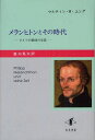 メランヒトンとその時代 ドイツの教師の生涯 / 原タイトル:Philipp Melanchthon und seine Zeit原著第2版の翻訳[本/雑誌] (単行本・ムック) / マルティン・H・ユング/〔著〕 菱刈晃夫/訳