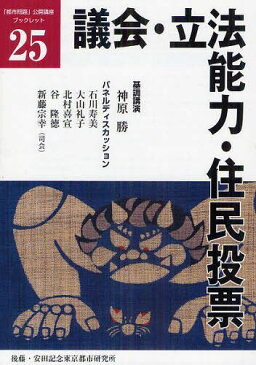 議会・立法能力・住民投票 (「都市問題」公開講座ブックレット 25) (単行本・ムック) / 神原 勝 基調講演 石川 寿美/他