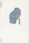 田紳有楽[本/雑誌] (シリーズ日本語の醍醐味) (単行本・ムック) / 藤枝静男/著 七北数人/編 烏有書林/編