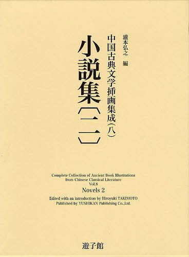 中国古典文学挿画集成 8[本/雑誌] (単行本・ムック) / 瀧本弘之/編