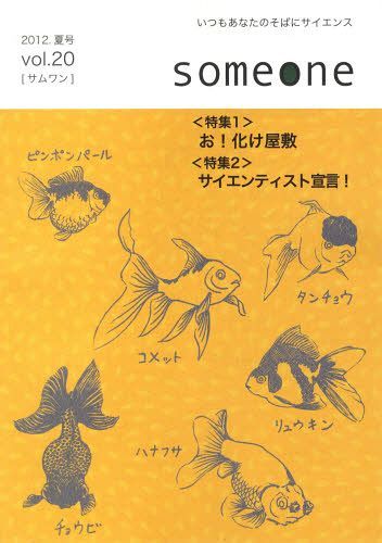 someone 20 2012夏号 (単行本・ムック) / リバネス出版