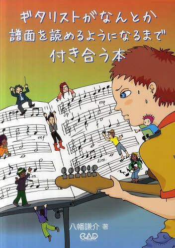 ギタリストがなんとか譜面を読めるようになるまで付き合う本[本/雑誌] (楽譜・教本) / 八幡謙介/著