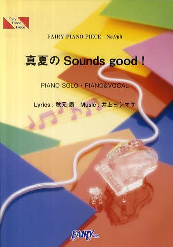 真夏のSounds good! AKB48[本/雑誌] (フェアリーピアノピース No.965) (楽譜・教本) / フェアリー