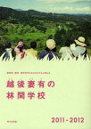 越後妻有の林間学校 被災地・都市・地元の子どもたちがともに学んだ 2011-2012[本/雑誌] (単行本・ムック) / 越後妻有里山協働機構/編