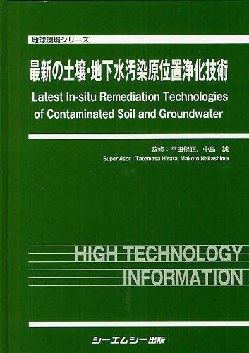 最新の土壌・地下水汚染原位置浄化技術[本/雑誌] (地球環境シリーズ) (単行本・ムック) / 平田健正/監修 中島誠/監修