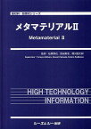 メタマテリアル 2[本/雑誌] (新材料・新素材シリーズ) (単行本・ムック) / 石原照也/監修 真田篤志/監修 梶川浩太郎/監修