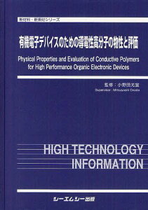 有機電子デバイスのための導電性高分子の物性と評価[本/雑誌] (新材料・新素材シリーズ) (単行本・ムック) / 小野田光宣/監修