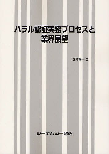 ハラル認証実務プロセスと業界展望[本/雑誌] (単行本・ムッ