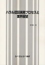 ご注文前に必ずご確認ください＜商品説明＞＜商品詳細＞商品番号：NEOBK-1266343Namikawa Ryoichi / Cho / Hara Ru Ninsho Jitsumu Process to Gyokai Temboメディア：本/雑誌発売日：2012/06JAN：9784781306094ハラル認証実務プロセスと業界展望[本/雑誌] (単行本・ムック) / 並河良一/著2012/06発売