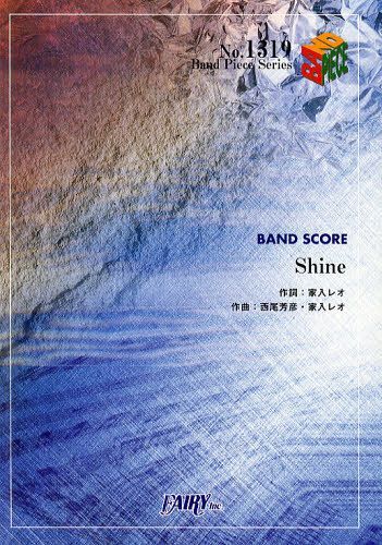 Shine 家入レオ[本/雑誌] (バンドピースシリーズ No.1319) (楽譜・教本) / フェアリー