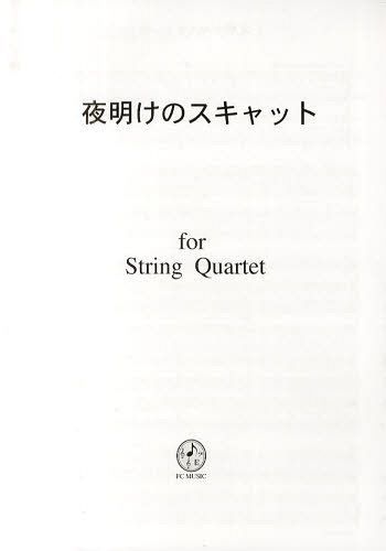 夜明けのスキャット[本/雑誌] (弦楽四重奏で楽しむ名曲シリーズ) (楽譜・教本) / FCミュージック