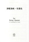 津軽海峡・冬景色[本/雑誌] (弦楽四重奏で楽しむ名曲シリーズ) (楽譜・教本) / FCミュージック