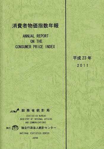 消費者物価指数年報 平成23年[本/雑誌] (単行本・ムック) / 総務省統計局/編集 統計センター/編集