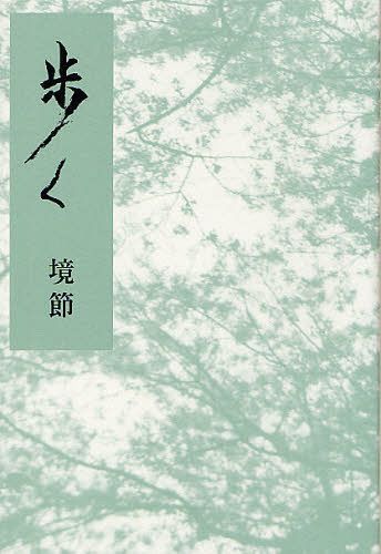 歩く[本/雑誌] (単行本・ムック) / 境節/著