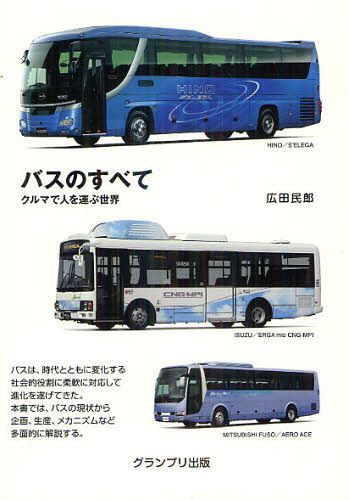 バスのすべて クルマで人を運ぶ世界 新装版[本/雑誌] (単行本・ムック) / 広田民郎/著