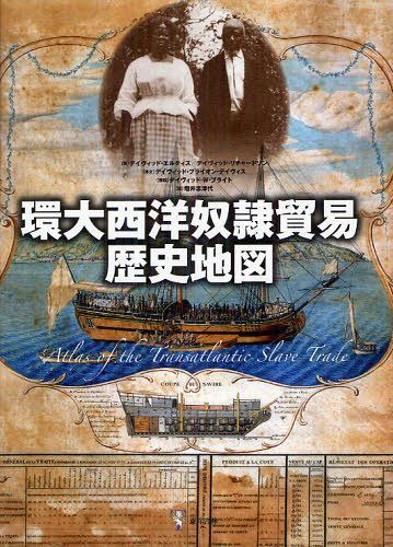 環大西洋奴隷貿易歴史地図 / 原タイトル:ATLAS OF THE TRANSATLANTIC SLAVE TRADE[本/雑誌] (単行本・ムック) / デイヴィッド・エルティス/著 デイヴィッド・リチャードソン/著 増井志津代/訳