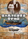 環大西洋奴隷貿易歴史地図 / 原タイトル:ATLAS OF THE TRANSATLANTIC SLAVE TRADE[本/雑誌] 単行本・ムック / デイヴィッド・エルティス/著 デイヴィッド・リチャードソン/著 増井志津代/訳