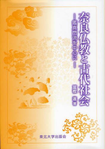 奈良仏教と古代社会 鑑真門流を中心に[本/雑誌] (単行本・ムック) / 冨樫進/著