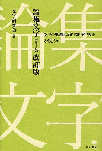 論集文字 漢字の現場は改定常用漢字表をどう見るか 第1号[本/雑誌] (単行本・ムック) / 文字研究会/編 小形克宏/著 比留間直和/著 前川孝志/著 関口正裕/著 萩原正人/著 師茂樹/著