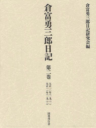 倉富勇三郎日記 第2巻[本/雑誌] (単行本・ムック) / 倉富勇三郎/〔著〕 倉富勇三郎日記研究会/編