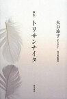 トリサンナイタ 大口玲子歌集[本/雑誌] (角川短歌叢書) (単行本・ムック) / 大口玲子/著