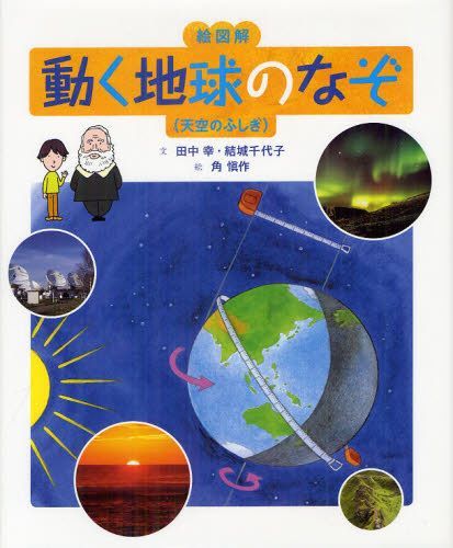 絵図解動く地球のなぞ (天空のふしぎ) (児童書) / 田中幸/文 結城千代子/文 角愼作/絵