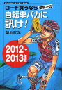 ロード買うなら業界一の自転車バカに訊け! 2012~2013年版[本/雑誌] ROADBIKE BESTBUY BOOK 単行本・ムック / 菊地武洋/著