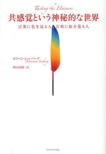 共感覚という神秘的な世界 言葉に色を見る人、音楽に虹を見る人 / 原タイトル:Tasting the Universe[本/雑誌] (単行本・ムック) / モリーン・シーバーグ/著 和田美樹/訳