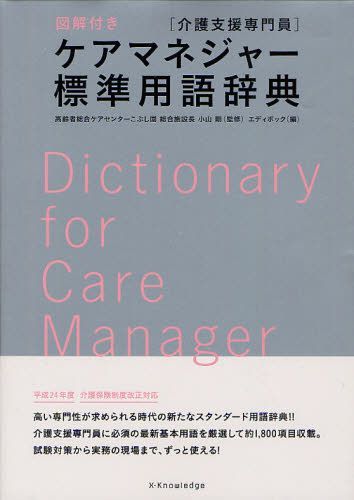 ご注文前に必ずご確認ください＜商品説明＞＜商品詳細＞商品番号：NEOBK-1269408Koyama Tsuyoshi / Kanshu Edeipokku / Hen / Care Manager Hyojun Yogo Jiten Kaigo Shien Semmon in Illustrated Tsukiメディア：本/雑誌重量：540g発売日：2012/07JAN：9784767813998ケアマネジャー標準用語辞典 介護支援専門員 図解付き[本/雑誌] (単行本・ムック) / 小山剛/監修 エディポック/編2012/07発売