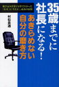 35歳までに社長になる!あきらめない自分の磨き方 飛び