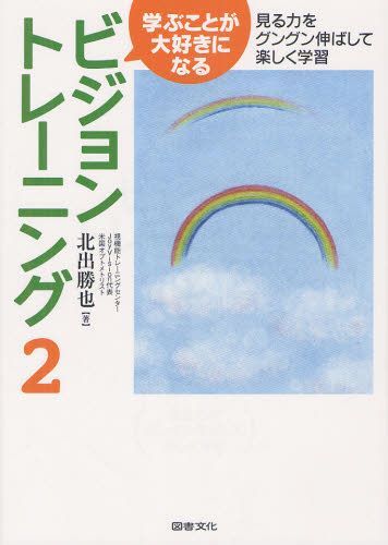 学ぶことが大好きになるビジョントレーニング 2[本/雑誌] (単行本・ムック) / 北出勝也/著