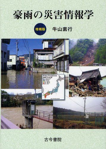 豪雨の災害情報学[本/雑誌] (単行本・ムック) / 牛山素行/著