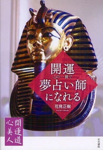 開運・この一冊で夢占い師になれる[本/雑誌] (開運道心美人) (単行本・ムック) / 花見正樹/著