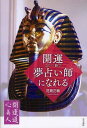 開運・この一冊で夢占い師になれる[本/雑誌] (開運道心美人) (単行本・ムック) / 花見正樹/著