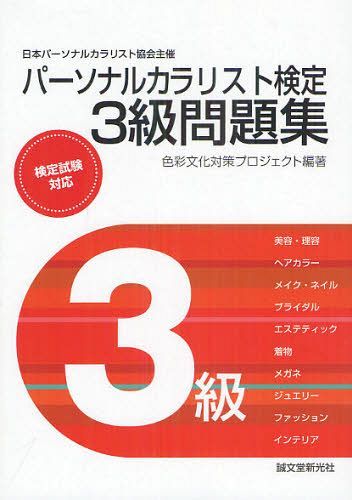 ご注文前に必ずご確認ください＜商品説明＞＜商品詳細＞商品番号：NEOBK-1270031Shikisai Bunka Taisaku Project / Hencho / Personal Colorist Kentei 3 Kyu Mondai Shu Nippon Personal Colorist Kyokai Shusaiメディア：本/雑誌重量：424g発売日：2012/07JAN：9784416812853パーソナルカラリスト検定3級問題集 日本パーソナルカラリスト協会主催[本/雑誌] (単行本・ムック) / 色彩文化対策プロジェクト/編著2012/07発売