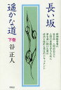 長い坂遥かな道 下 本/雑誌 (単行本 ムック) / 谷正人/著