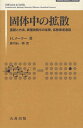 固体中の拡散 基礎と方法 異種物質中の拡散 拡散律速過程 / 原タイトル:Diffusion in Solids 本/雑誌 (SPRINGER UNIVERSITY TEXTBOOKS) (単行本 ムック) / H.メーラー/著 藤川辰一郎/訳