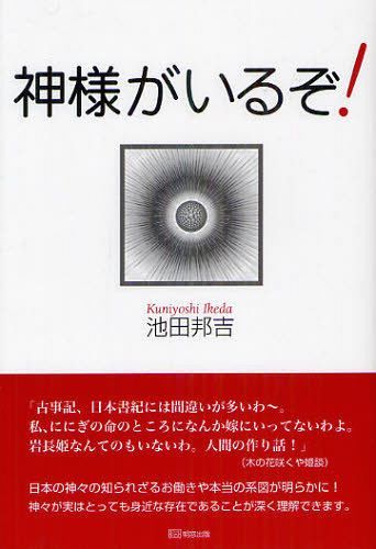 ご注文前に必ずご確認ください＜商品説明＞＜商品詳細＞商品番号：NEOBK-1270078Ikeda Kuni Kichi / [Cho] / Kamisama Ga Iru Zo!メディア：本/雑誌重量：340g発売日：2012/07JAN：9784896343069神様がいるぞ![本/雑誌] (単行本・ムック) / 池田邦吉/〔著〕2012/07発売