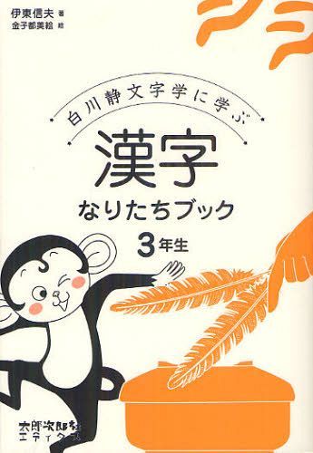 白川静文字学に学ぶ漢字なりたちブック 3年生[本/雑誌] (単行本・ムック) / 伊東信夫/著 金子都美絵/絵のサムネイル