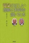 電気の正しい理解と利用を説いた本[本/雑誌] (単行本・ムック) / 永野芳宣/著 石原進/監修