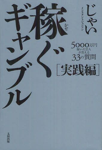 稼ぐギャンブル 実践編[本/雑誌] (単行本・ムック) / じゃい/〔著〕